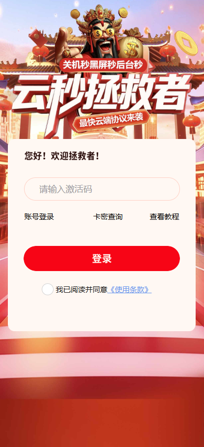 云端秒抢软件拯救者月卡激活码购买商城