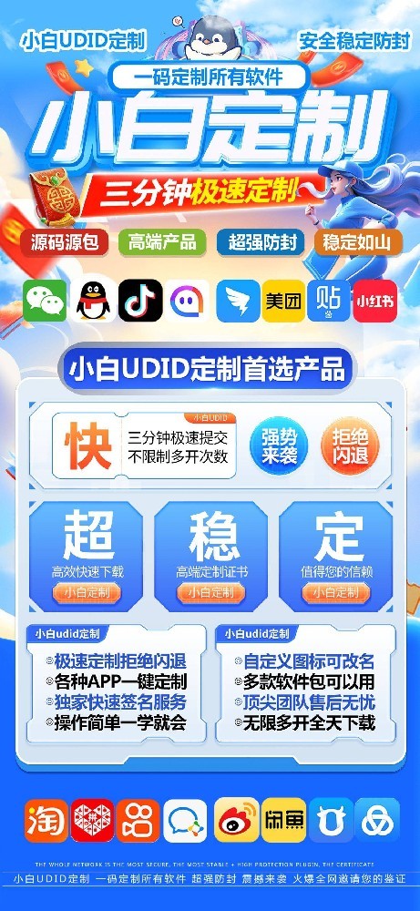 UDID定制版微信多开-小白定制官网